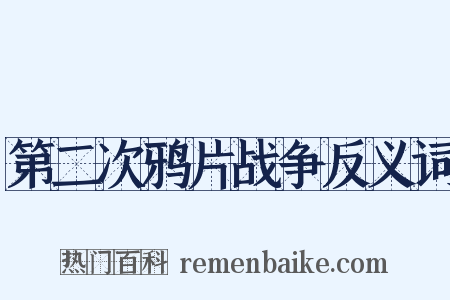 第二次鸦片战争反义词是什么意思的图片